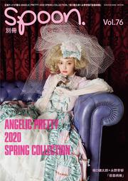 別冊spoon. vol.76 Angelic Pretty 2020新作 FEAT.玉城ティナ/12.3 Angelic Prettyディナーパーティ詳報/ 坂口健太郎×永野芽郁「仮面病棟」/双木昭夫「なまいきリボンわがままレース vol.6」FEAT.越智ゆらの、多屋来夢