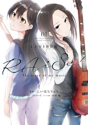 RAiSe! The story of my music1[CD付き特装版]