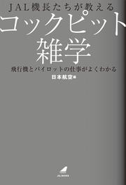 JAL機長たちが教えるコックピット雑学 飛行機とパイロットの仕事がよくわかる