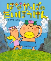 はなかっぱシリーズ　10冊セット えほん はなかっぱ シリーズ紹介 | KADOKAWA