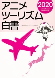 アニメツーリズム白書2022」一般社団法人アニメツーリズム協会