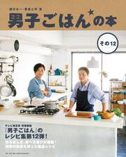 男子ごはんの本 その12」国分太一 [生活・実用書] - KADOKAWA