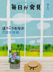 毎日が発見　２０／７月号