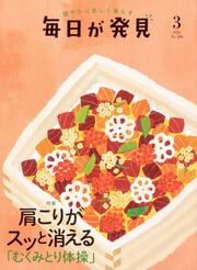 毎日が発見　２１／３月号