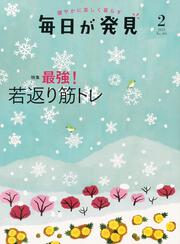 毎日が発見　２１／２月号