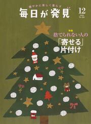 毎日が発見　２０／１２月号