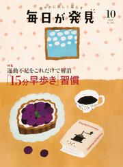 毎日が発見　２０／１０月号