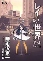 レイの世界 －Re:I－ Another World Tour 1st Step」時雨沢恵一