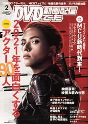 DVD&動画配信でーた　2021年2月号