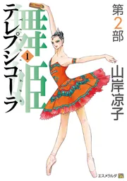 舞姫テレプシコーラ 1~10巻 山岸凉子 Amazon.co.jp: テレプシコーラ／舞姫 第1部 10 eBook : 山岸 凉子