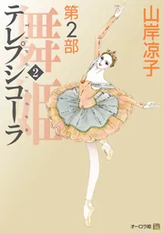 美品☆全15巻セット 「舞姫 テレプシコーラ」山岸凉子 初版 第１部 第２部 舞姫テレプシコーラ 第1部+第2部 全15巻セット 山岸涼子 - メルカリ