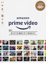 DVD＆動画配信でーた別冊　Amazon Prime Video　オリジナル海外ドラマ 完全ガイド