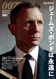 DVD&動画配信でーた別冊 完全保存版 007 Special Edition 　ジェームズ・ボンドは永遠に