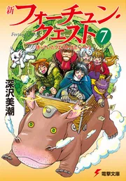 新フォーチュン・クエスト（7） 待っていたクエスト エピソード2