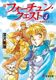 フォーチュン・クエスト 小説・コミックセット 新フォーチュン・クエスト (文庫) 全20巻セット | 深沢美潮, 迎