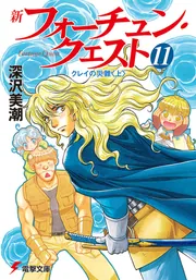 新フォーチュン・クエスト（11） クレイの災難＜上＞」深沢美潮