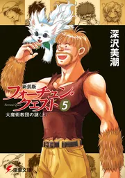 新装版フォーチュン・クエスト（1） 世にも幸せな冒険者たち」深沢