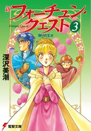 新フォーチュン・クエスト（20） フレンツ・メーロス二世の