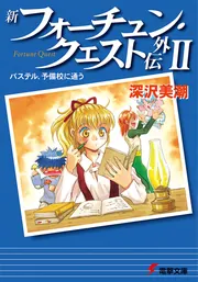 新装版フォーチュンクエスト 本編全8巻・外伝全3巻・バイト編 全12巻セット 新装版フォーチュンクエスト 本編全8巻・外伝全3巻・バイト編 全