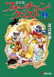 深沢美潮　新フォーチュン・クエスト　Ⅱ　セカンド　電撃文庫　11冊セット　完結！ Amazon.co.jp: 新フォーチュン・クエストII(2) 僧侶がいっぱい