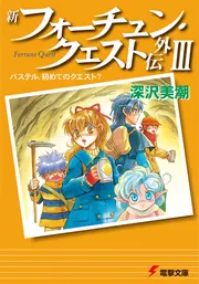 新フォーチュン・クエスト外伝III パステル、初めての