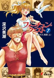 新装版フォーチュン・クエスト（7） 隠された海図＜上＞」深沢美潮