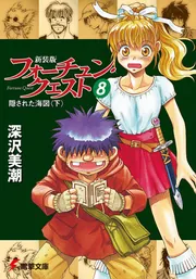 新装版フォーチュン・クエスト（8） 隠された海図＜下＞」深沢美潮