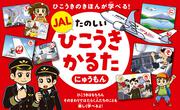 JAL　たのしいひこうきかるた　にゅうもん ひこうきのきほんが学べる！