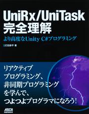 UniRx/UniTask完全理解 より高度なUnity C#プログラミング