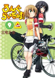 ろんぐらいだぁす！（9） 新装版」三宅大志 [コミックス] - KADOKAWA