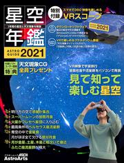 ASTROGUIDE　星空年鑑2021 1年間の星空と天文現象を解説 VR映像で宇宙旅行　皆既月食や流星群をパソコンで再現