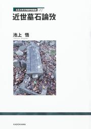 立正大学文学部学術叢書07 近世墓石論攷