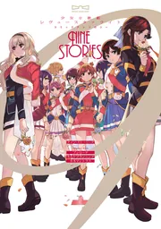 少女☆歌劇 レヴュースタァライト コミックアンソロジー ナイン