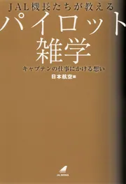 JAL機長たちが教えるパイロット雑学 キャプテンの仕事にかける想い