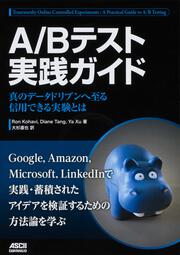 A/Bテスト実践ガイド 真のデータドリブンへ至る信用できる実験とは