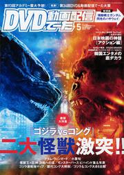 DVD&動画配信でーた　2021年5月号