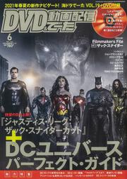 DVD&動画配信でーた　2021年6月号