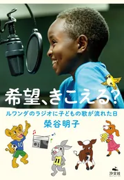 希望、きこえる？ ルワンダのラジオに子どもの歌が流れた日」榮谷明子
