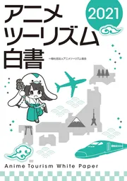 アニメツーリズム白書2022 アニメツーリズム白書2022 | 一般社団法人アニメツーリズム協会