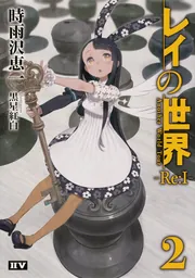 ななな　　　新品購入】時雨沢恵一全巻セット レイの世界 ―Re:I― 2 Another World Tour」時雨沢恵一 [新文芸