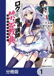 ロクでなし魔術講師と禁忌教典 グラフィグ ロクでなし魔術講師と禁忌教典【分冊版】 76」常深アオサ [角川