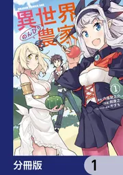 異世界のんびり農家【分冊版】 18」剣康之 [ドラゴンコミックスエイジ