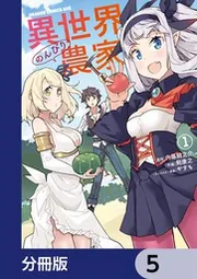 異世界のんびり農家【分冊版】 22」剣康之 [ドラゴンコミックスエイジ