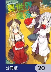 異世界のんびり農家【分冊版】 20」剣康之 [ドラゴンコミックスエイジ