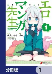 エロマンガ先生【分冊版】 1」伏見つかさ [電撃コミックスNEXT] - KADOKAWA