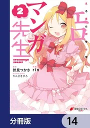 エロマンガ先生【分冊版】 14」伏見つかさ [電撃コミックスNEXT