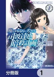 魔法科高校の劣等生 司波達也暗殺計画【分冊版】 34」一乃ゆゆ [MF