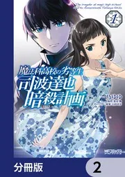 魔法科高校の劣等生 司波達也暗殺計画【分冊版】 6」一乃ゆゆ [MF