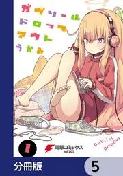 ガヴリールドロップアウト【分冊版】 17」うかみ [電撃コミックスNEXT