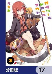 ガヴリールドロップアウト【分冊版】 17」うかみ [電撃コミックスNEXT